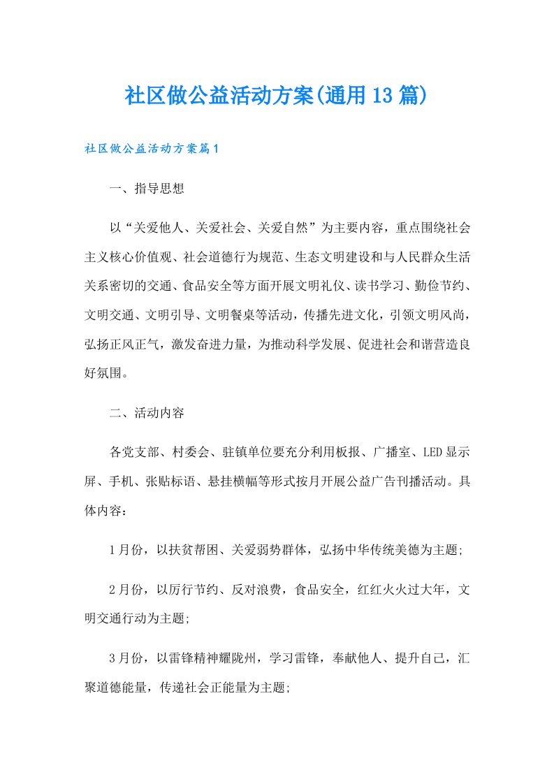 社区做公益活动方案(通用13篇)