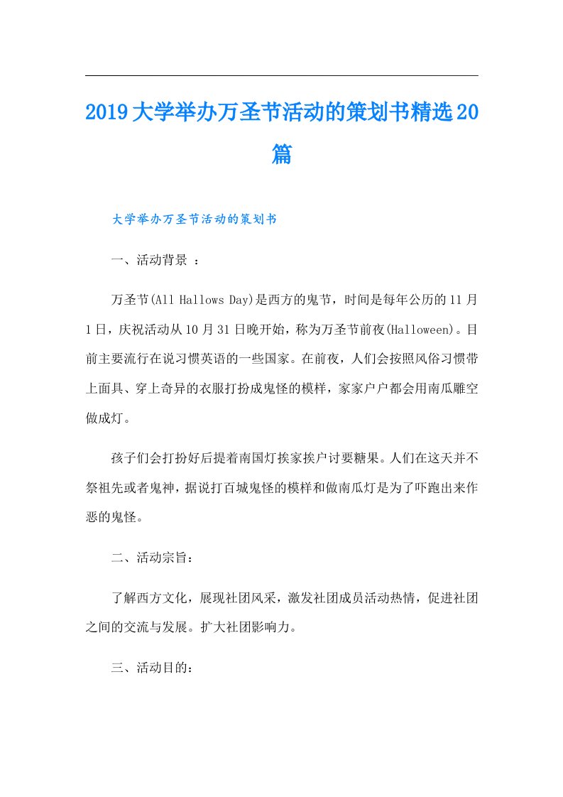 大学举办万圣节活动的策划书精选20篇