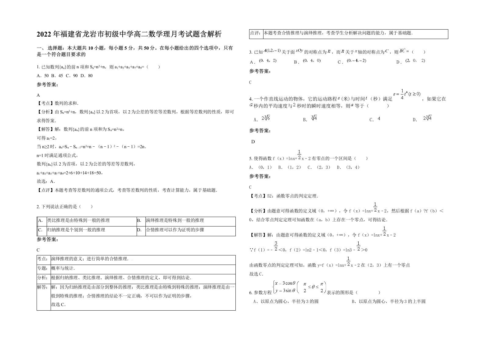 2022年福建省龙岩市初级中学高二数学理月考试题含解析