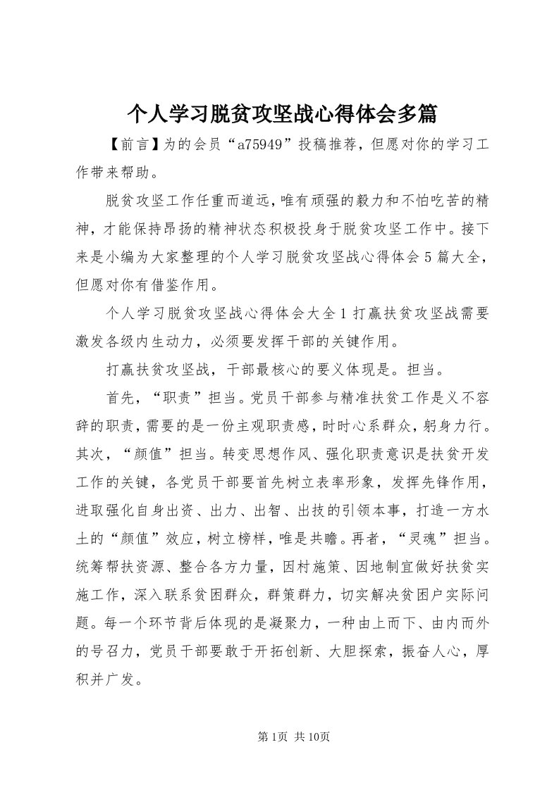 个人学习脱贫攻坚战心得体会多篇