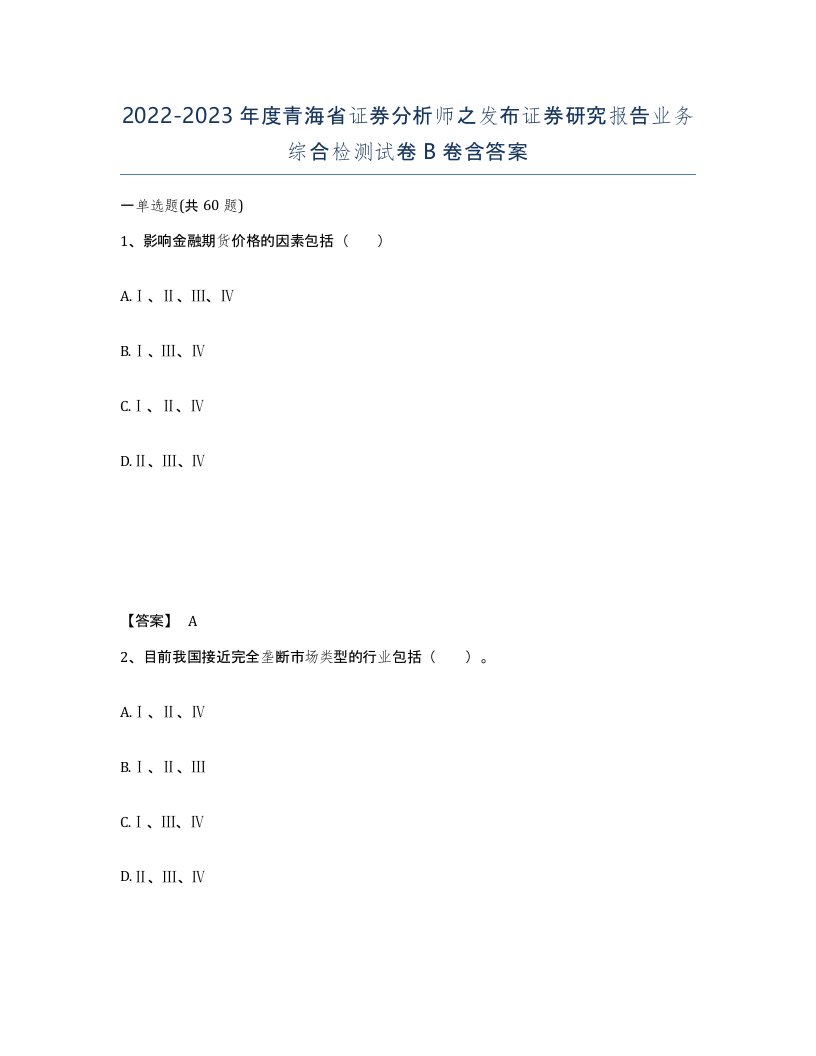 2022-2023年度青海省证券分析师之发布证券研究报告业务综合检测试卷B卷含答案