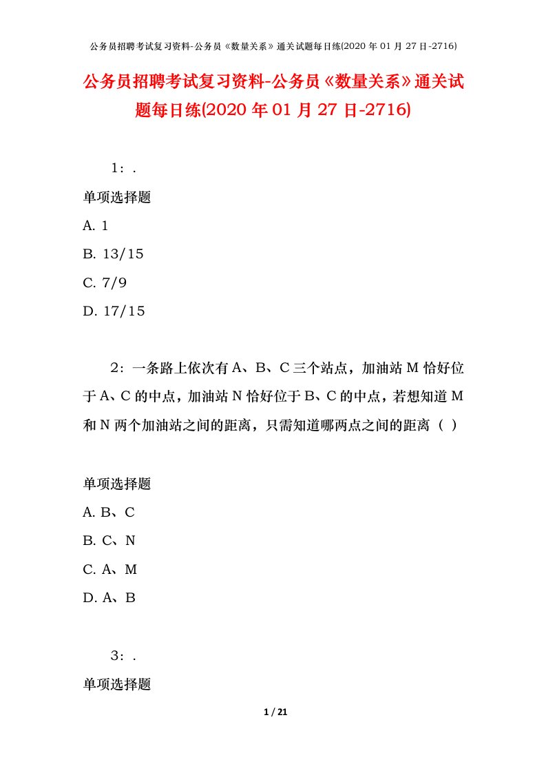 公务员招聘考试复习资料-公务员数量关系通关试题每日练2020年01月27日-2716