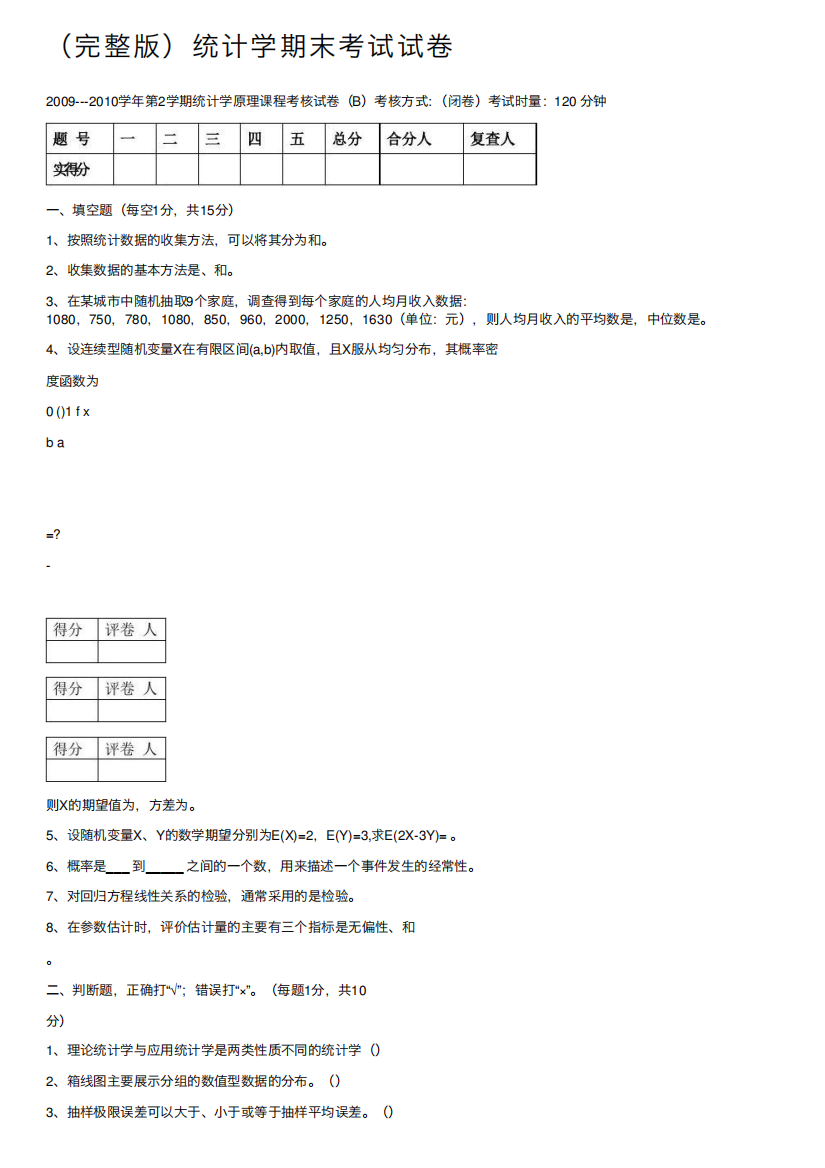 (完整版)统计学期末考试试卷