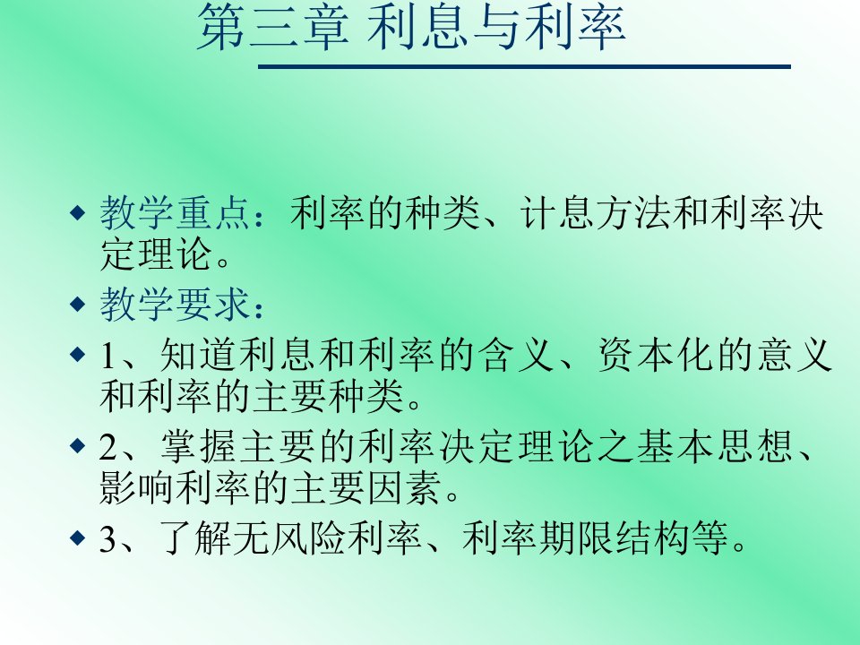 金融学ppt课件第三章利息与利率