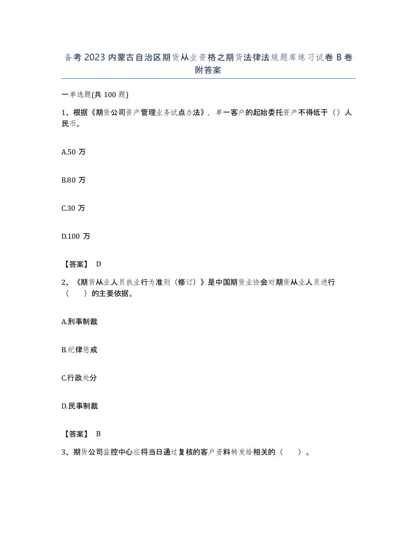 备考2023内蒙古自治区期货从业资格之期货法律法规题库练习试卷B卷附答案