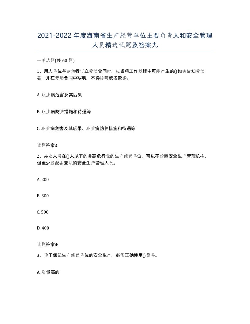 20212022年度海南省生产经营单位主要负责人和安全管理人员试题及答案九