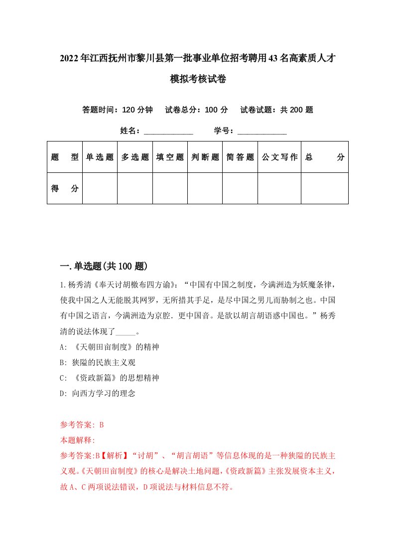 2022年江西抚州市黎川县第一批事业单位招考聘用43名高素质人才模拟考核试卷8