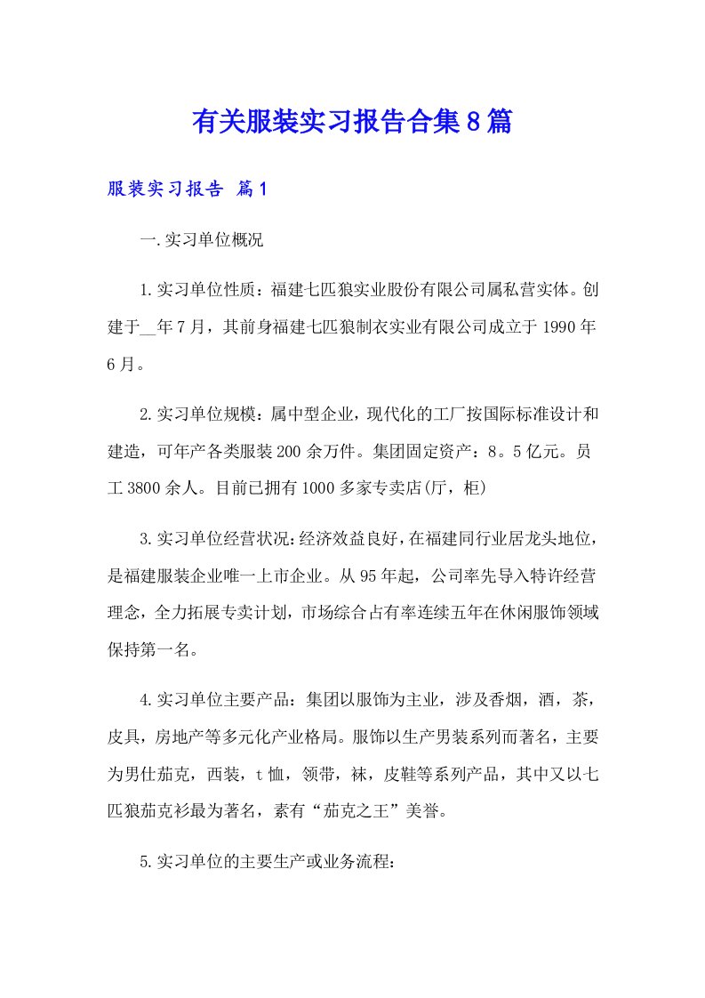 有关服装实习报告合集8篇