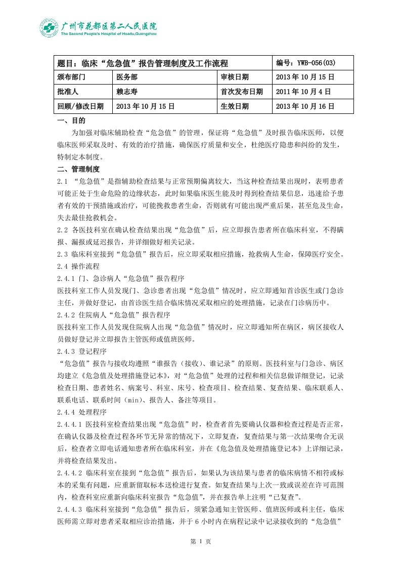 临床危急值报告管理制度-瓣