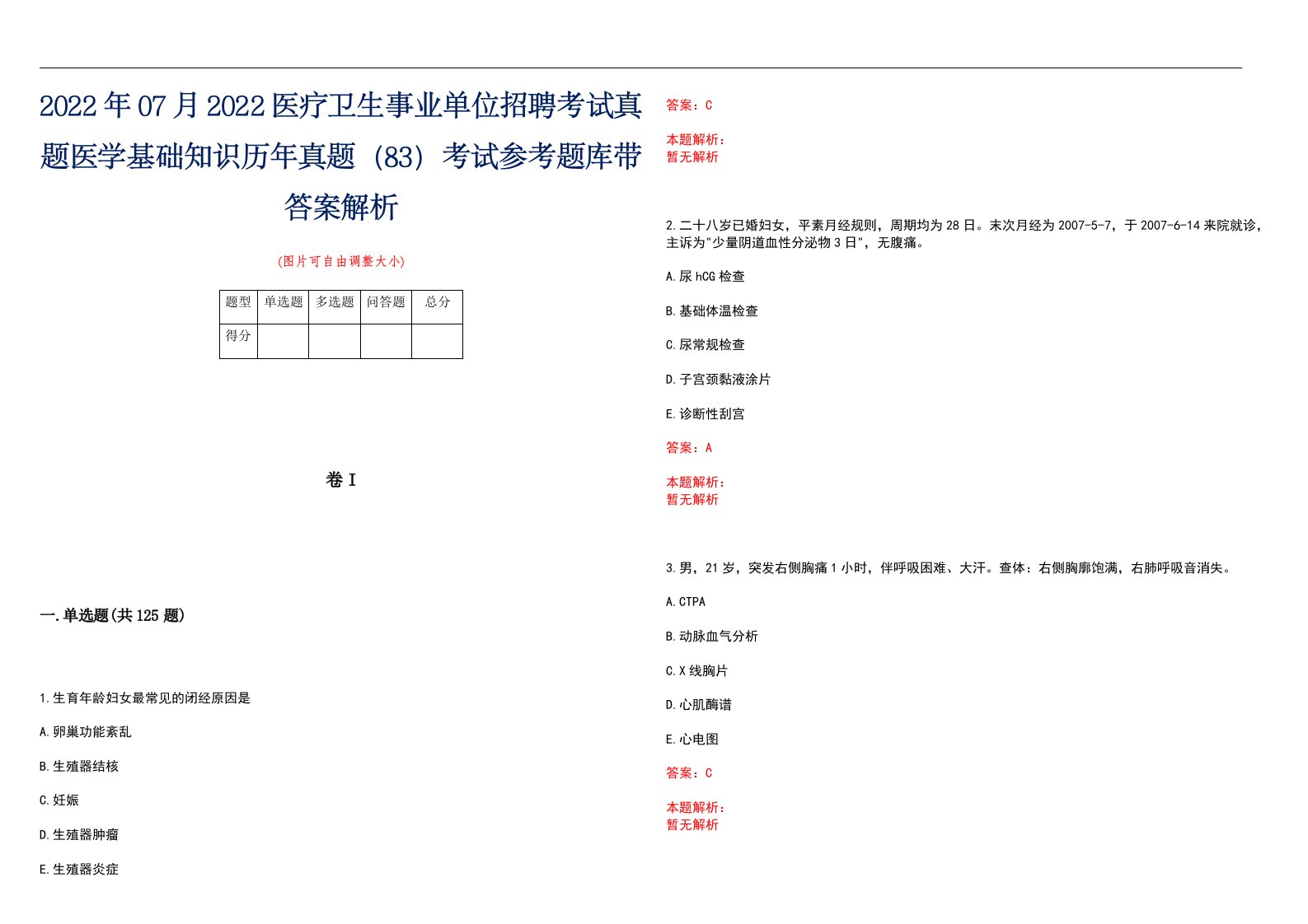 2022年07月2022医疗卫生事业单位招聘考试真题医学基础知识历年真题（83）考试参考题库带答案解析