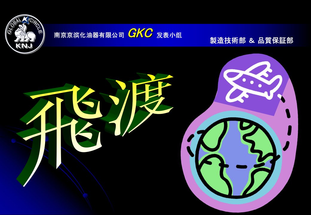 QC小组汽车化油器生存效率改善