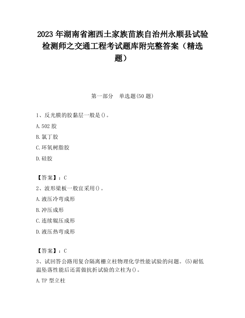 2023年湖南省湘西土家族苗族自治州永顺县试验检测师之交通工程考试题库附完整答案（精选题）