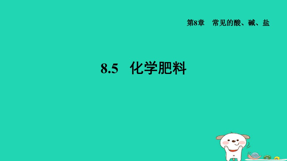 2024九年级化学下册第8章常见的酸碱盐8.5化学肥料习题课件科粤版