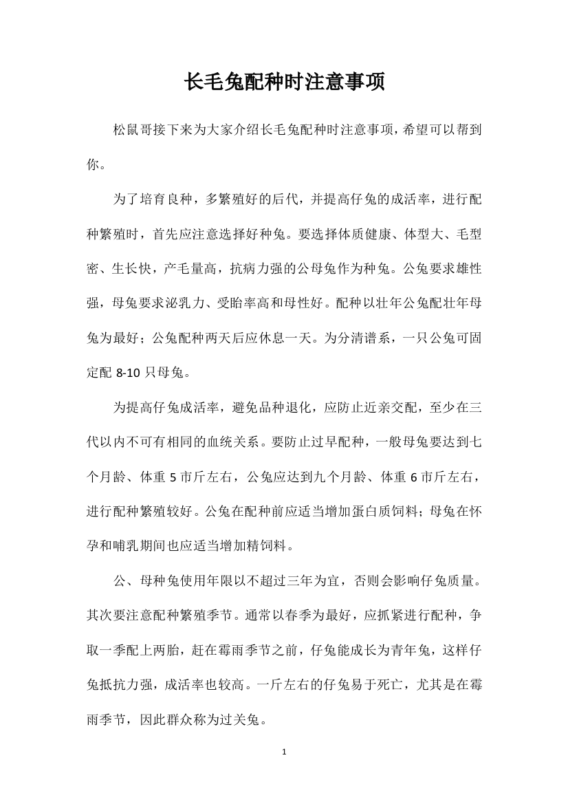 长毛兔配种时注意事项