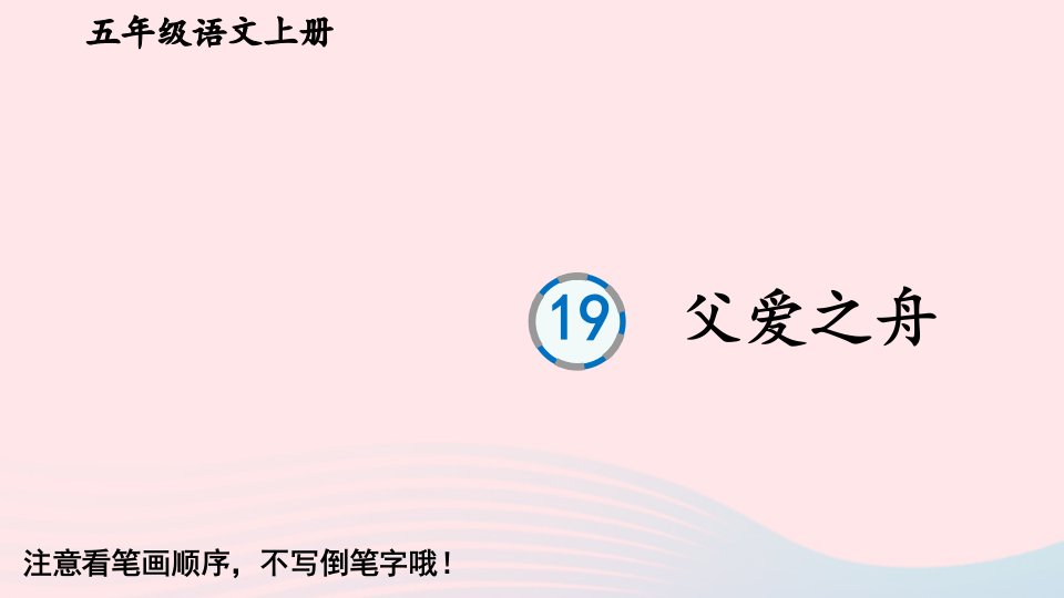 2023五年级语文上册第六单元19父爱之舟字帖笔顺教学课件新人教版