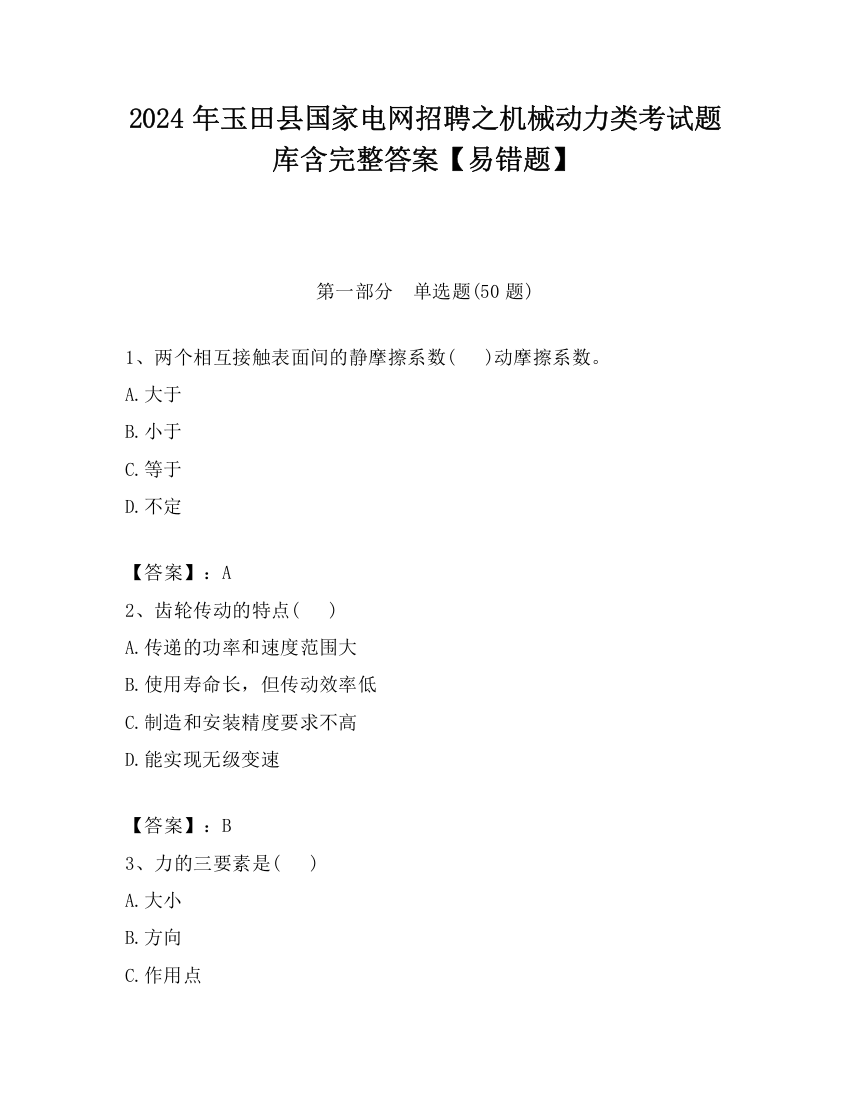 2024年玉田县国家电网招聘之机械动力类考试题库含完整答案【易错题】