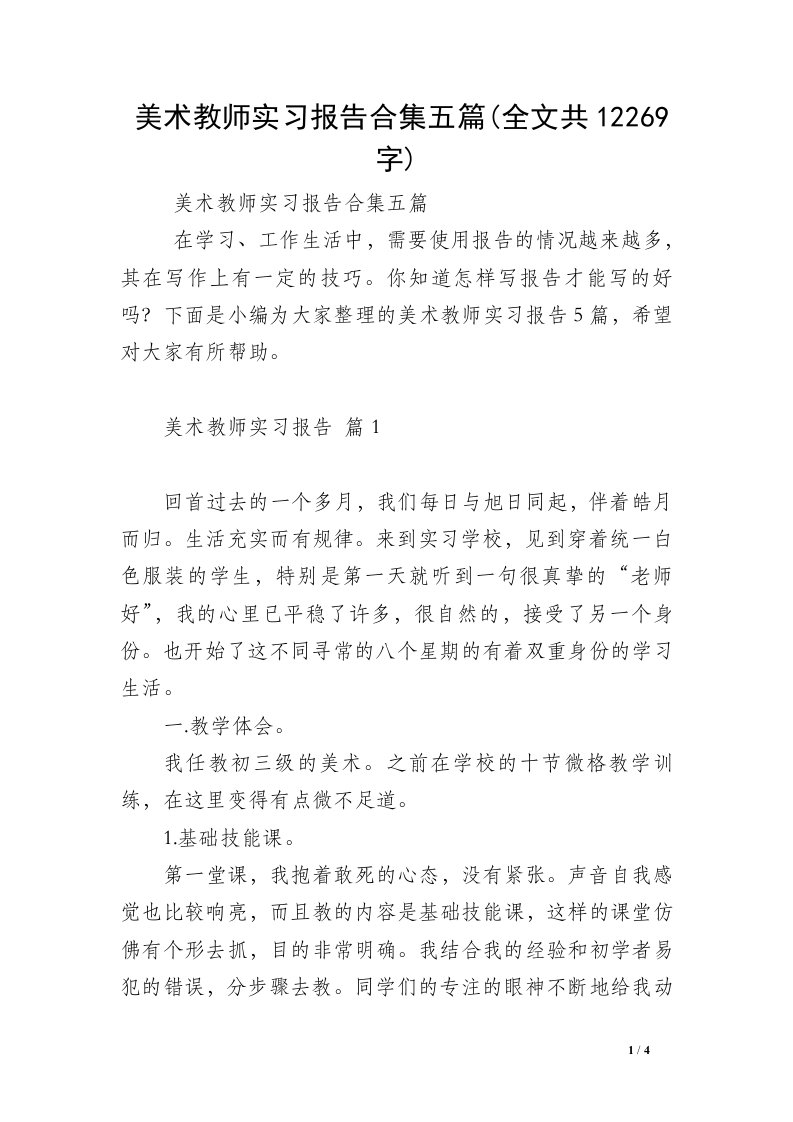 美术教师实习报告合集五篇(全文共12269字)