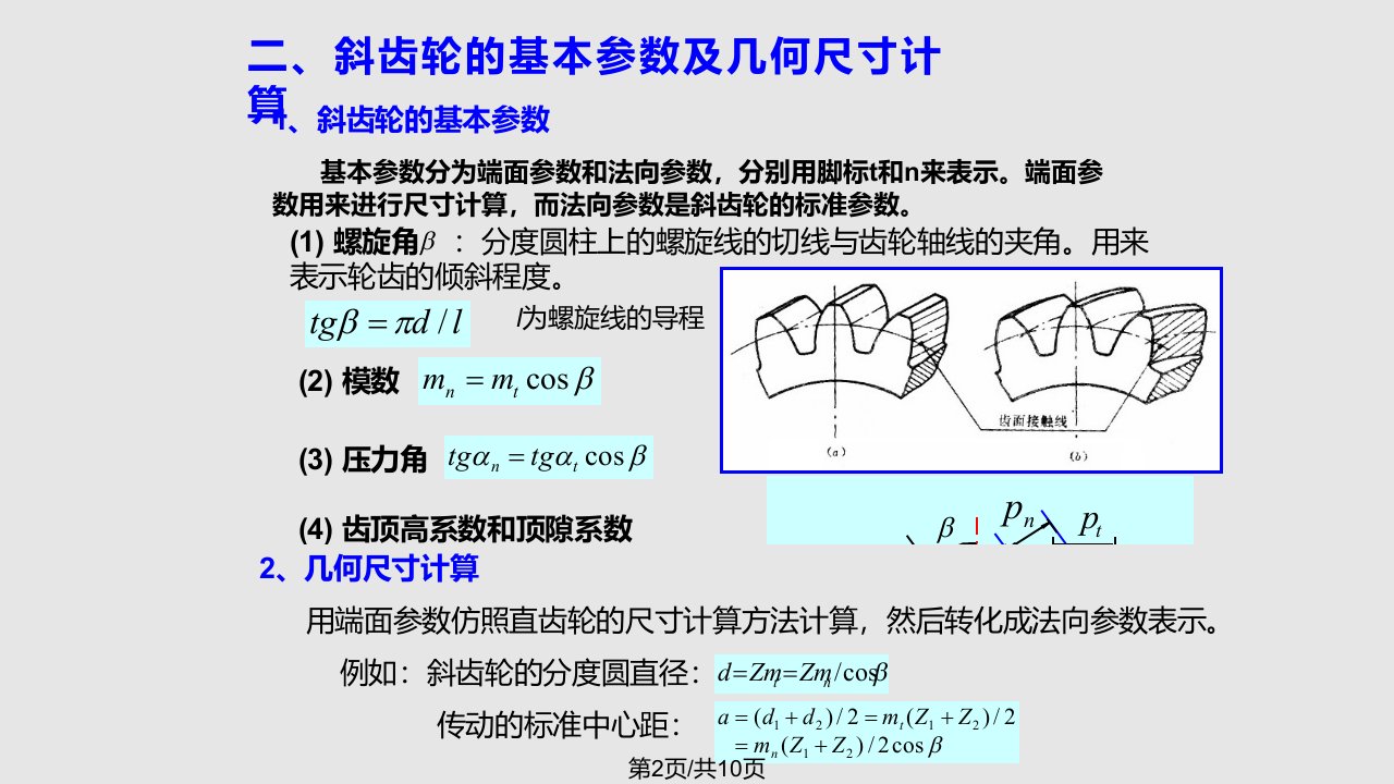 斜齿轮与蜗轮蜗杆传动