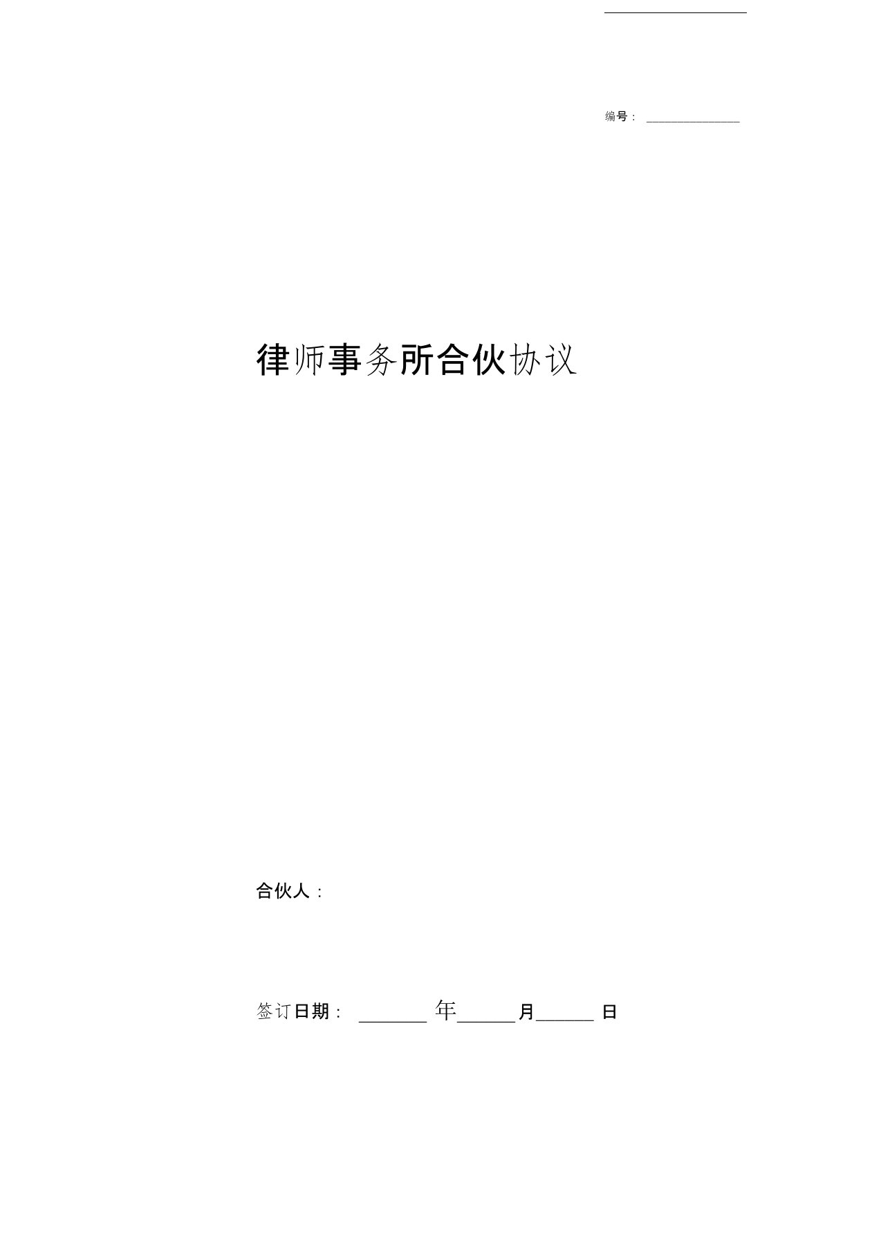 律师事务所合伙合同协议书范本极简版