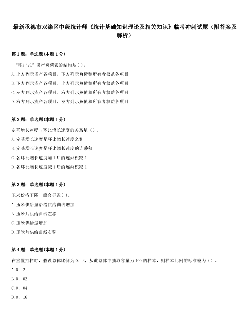 最新承德市双滦区中级统计师《统计基础知识理论及相关知识》临考冲刺试题（附答案及解析）