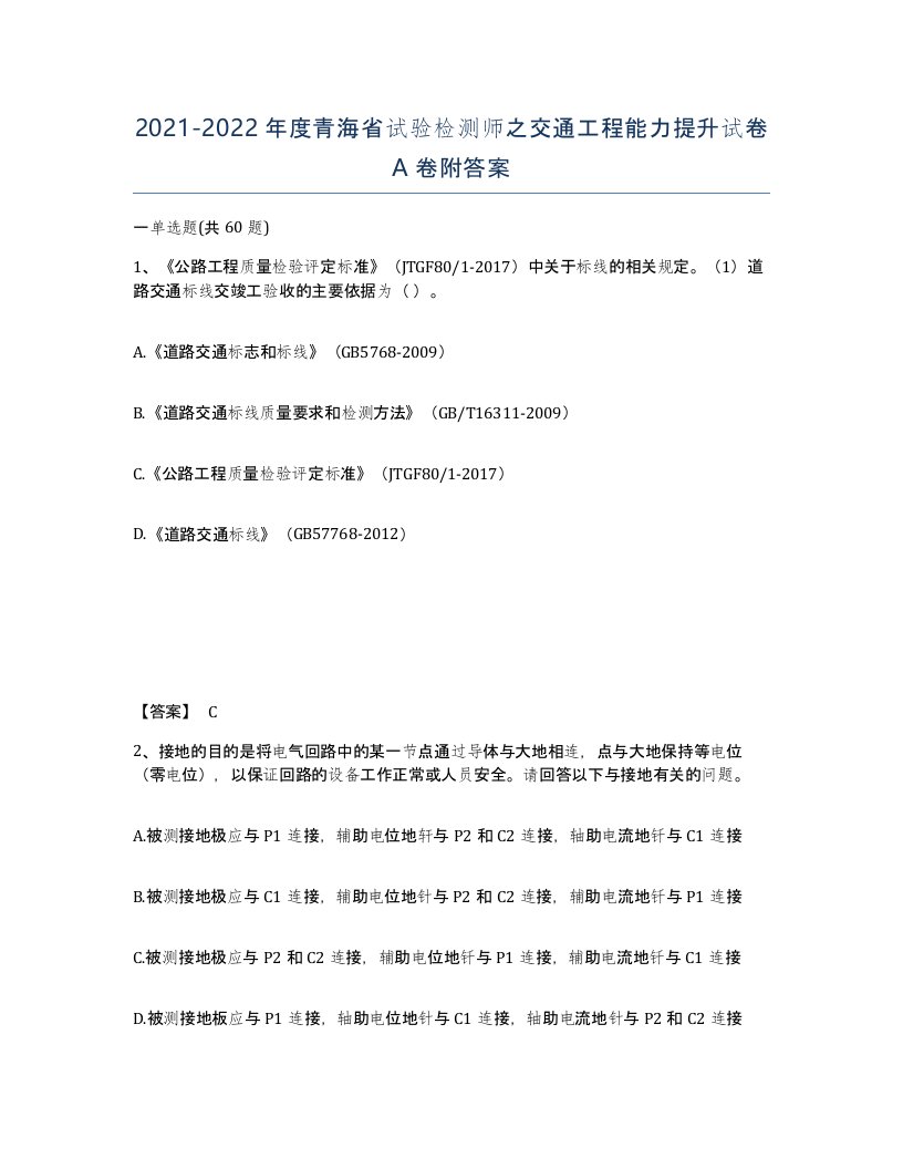 2021-2022年度青海省试验检测师之交通工程能力提升试卷A卷附答案