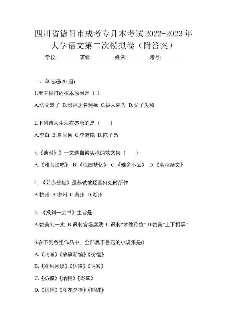 四川省德阳市成考专升本考试2022-2023年大学语文测试题及答案