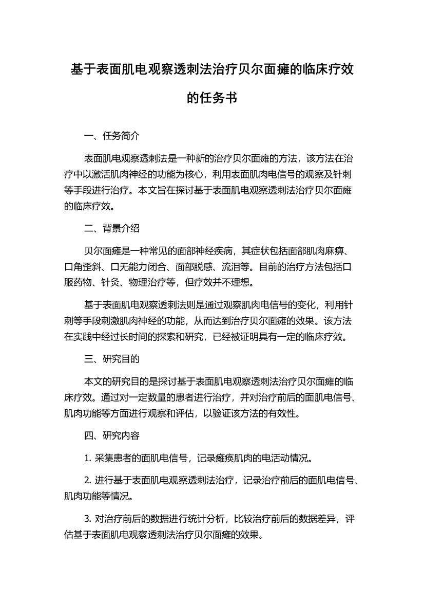 基于表面肌电观察透刺法治疗贝尔面瘫的临床疗效的任务书