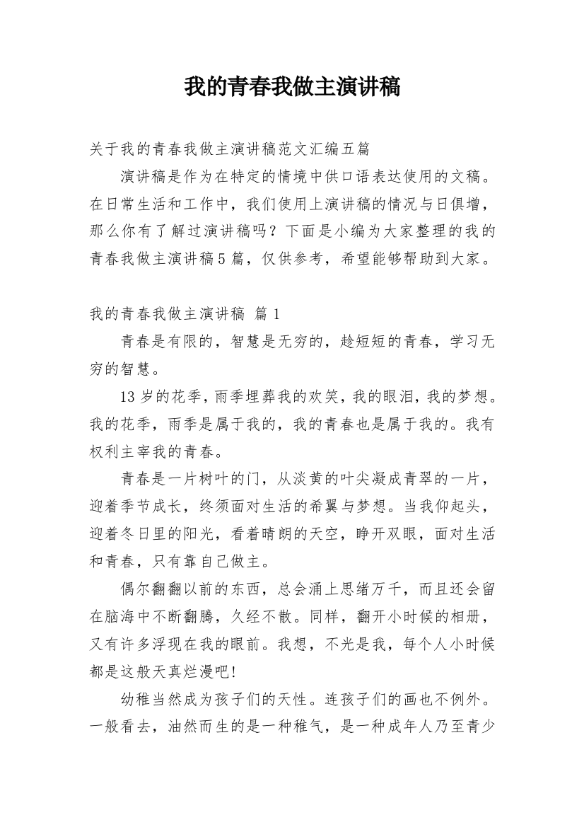 我的青春我做主演讲稿_82