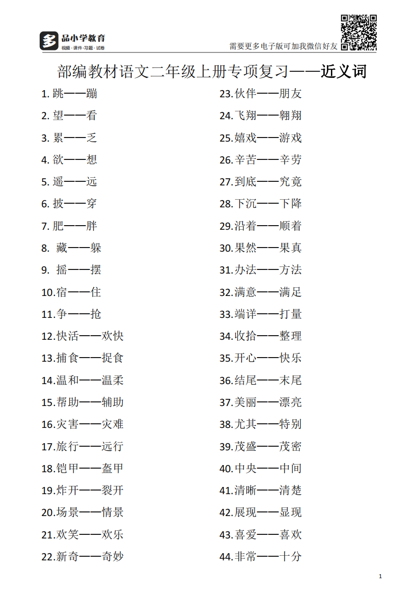 【小学精品】部编教材语文二级上册专项复习---近义词