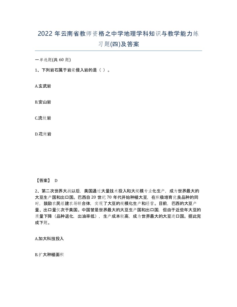 2022年云南省教师资格之中学地理学科知识与教学能力练习题四及答案