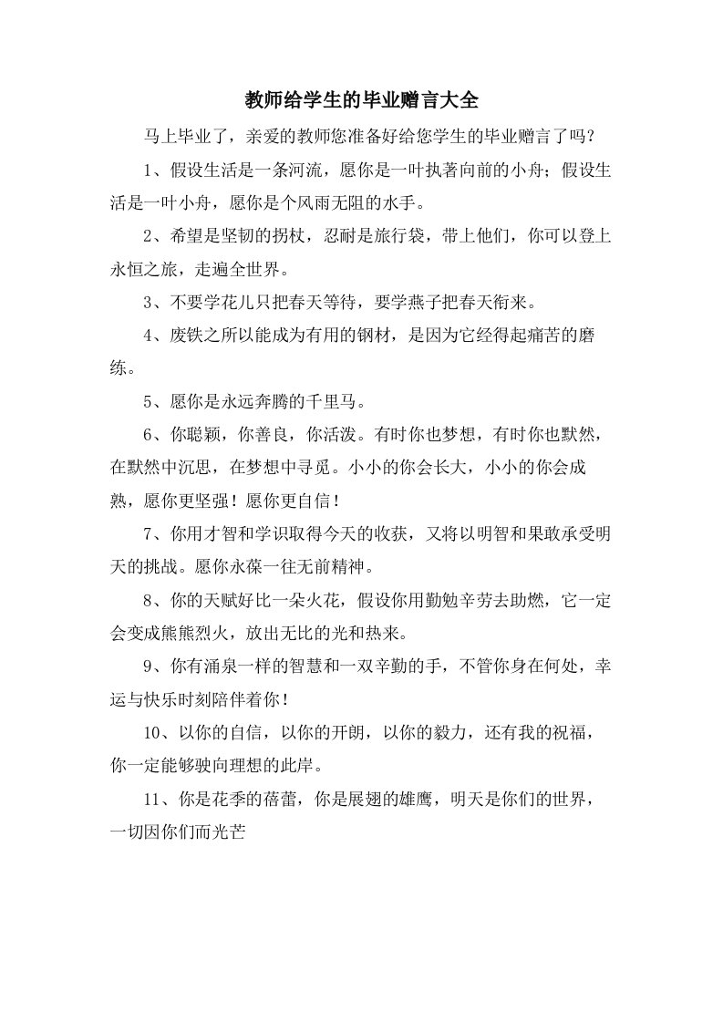 教师给学生的毕业赠言大全