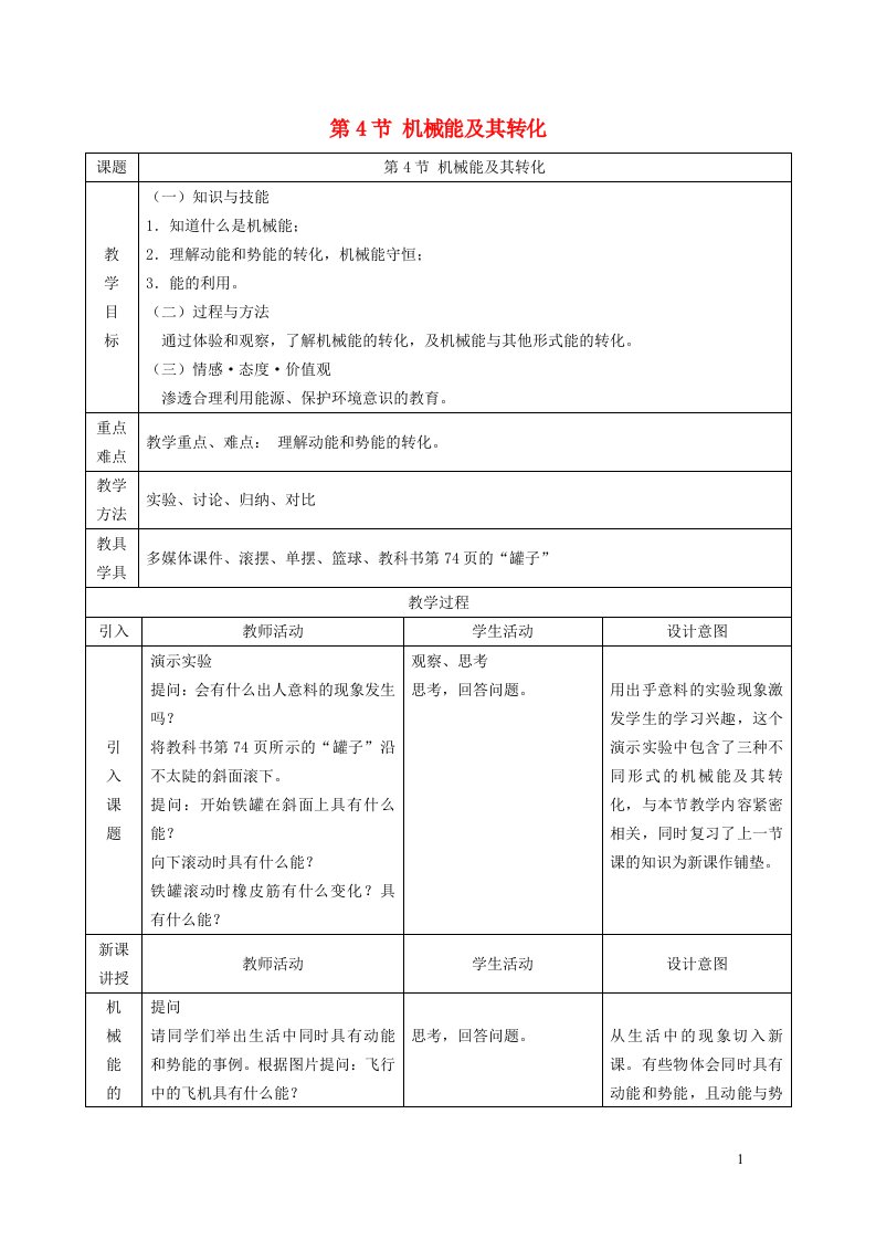 2022八年级物理下册第十一章功和机械能第4节机械能及其转化教学设计1新版新人教版