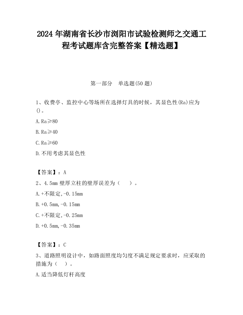 2024年湖南省长沙市浏阳市试验检测师之交通工程考试题库含完整答案【精选题】