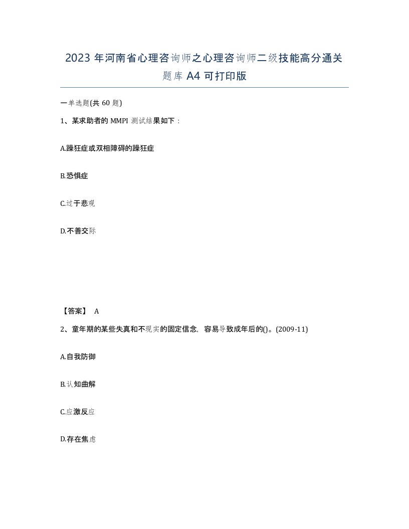 2023年河南省心理咨询师之心理咨询师二级技能高分通关题库A4可打印版