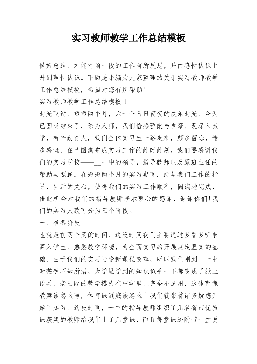 实习教师教学工作总结模板