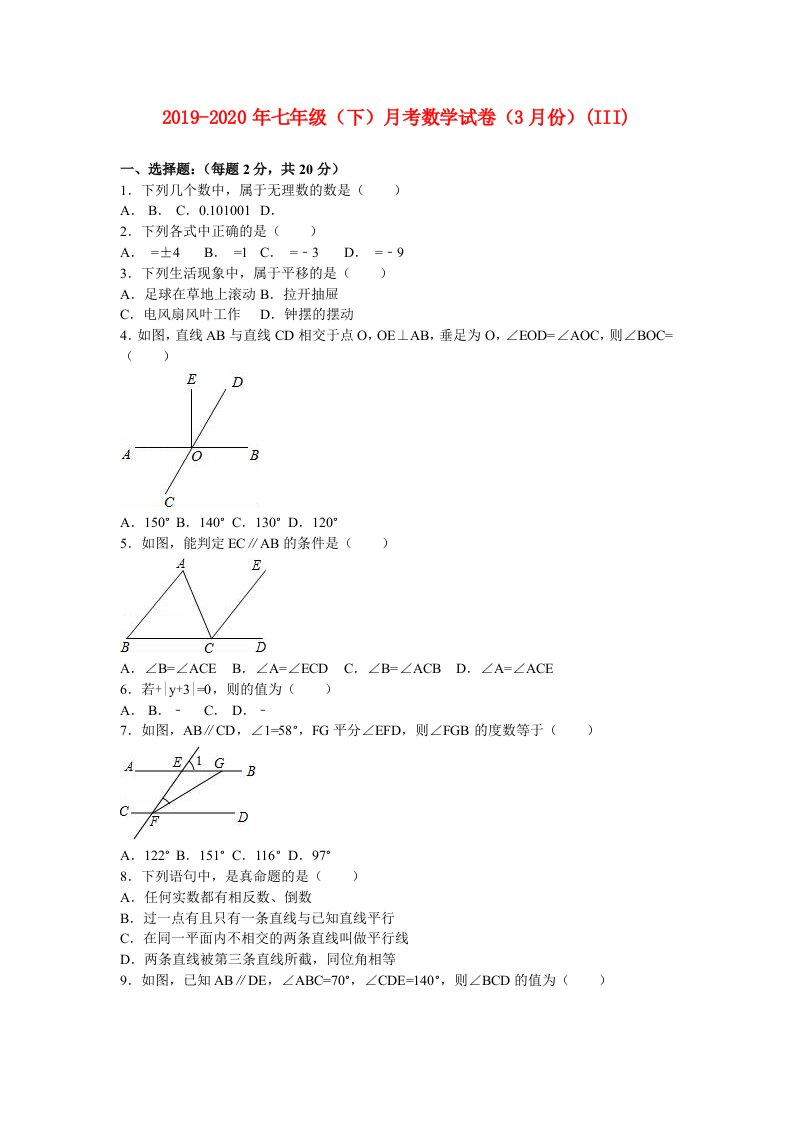 2019-2020年七年级（下）月考数学试卷（3月份）(III)