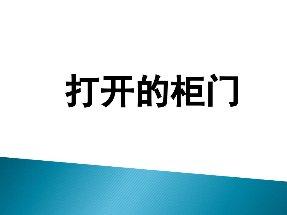 一年级下册美术课件打开的柜门3人教新课标（2014秋）