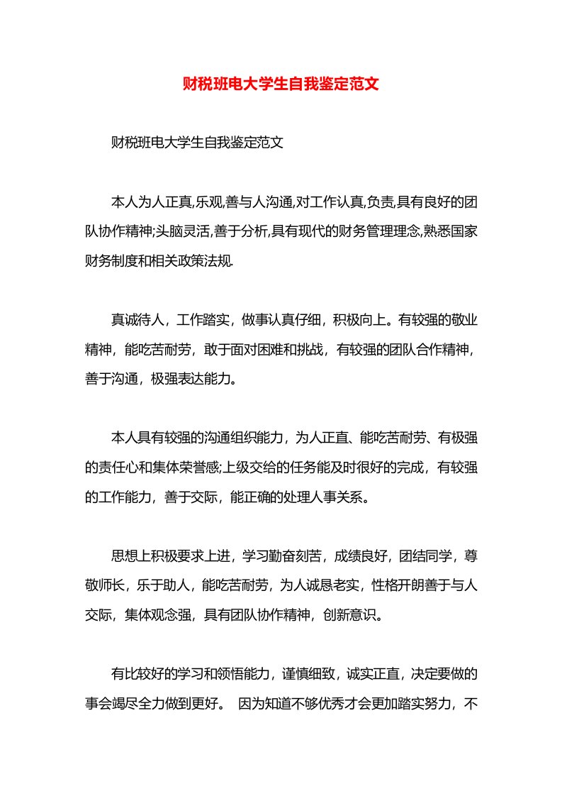 财税班电大学生自我鉴定范文