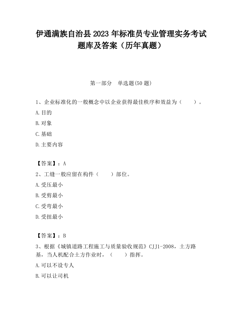 伊通满族自治县2023年标准员专业管理实务考试题库及答案（历年真题）