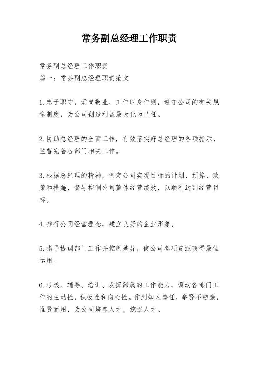 常务副总经理工作职责