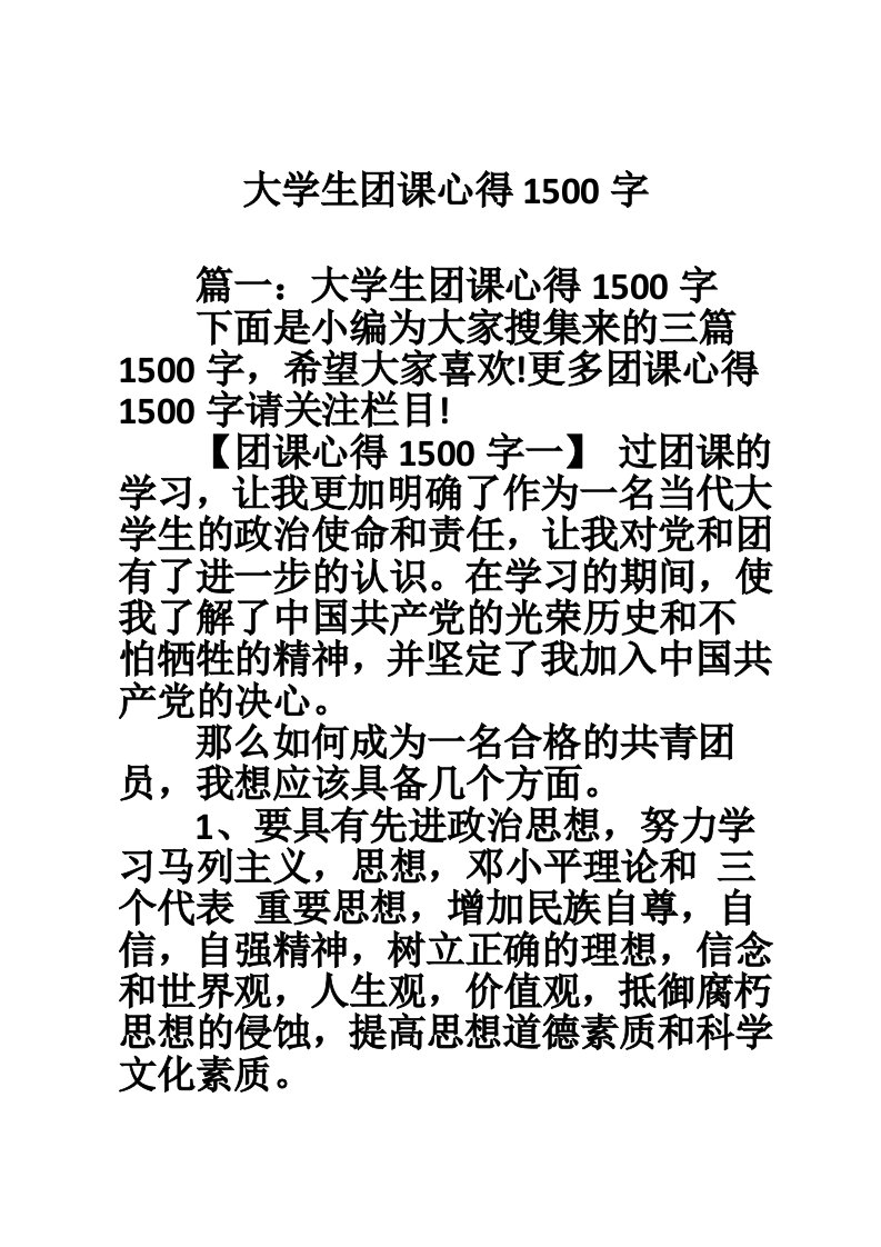 大学生团课心得1500字