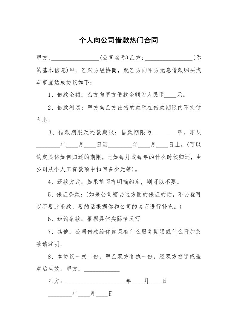 个人向公司借款热门合同