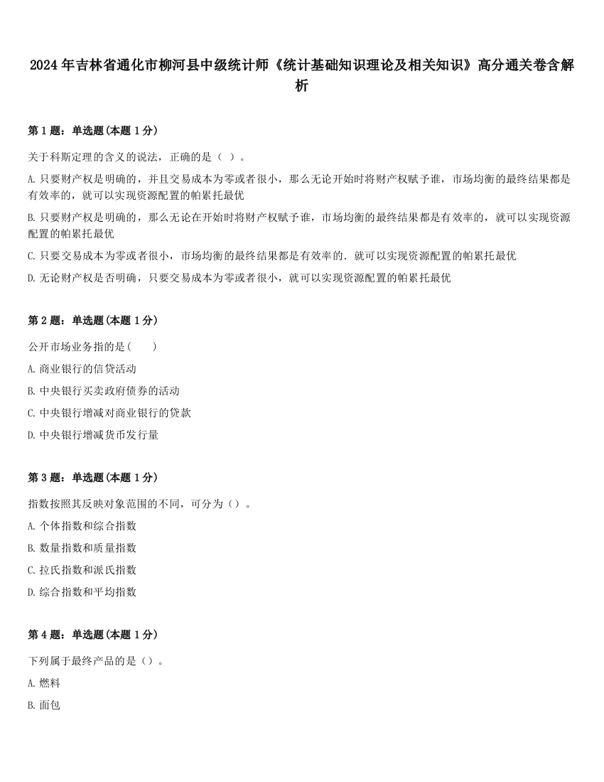 2024年吉林省通化市柳河县中级统计师《统计基础知识理论及相关知识》高分通关卷含解析