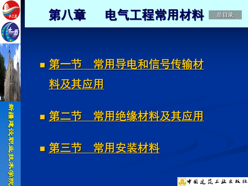 电气工程常用材料建筑设备安装及施工工艺课件