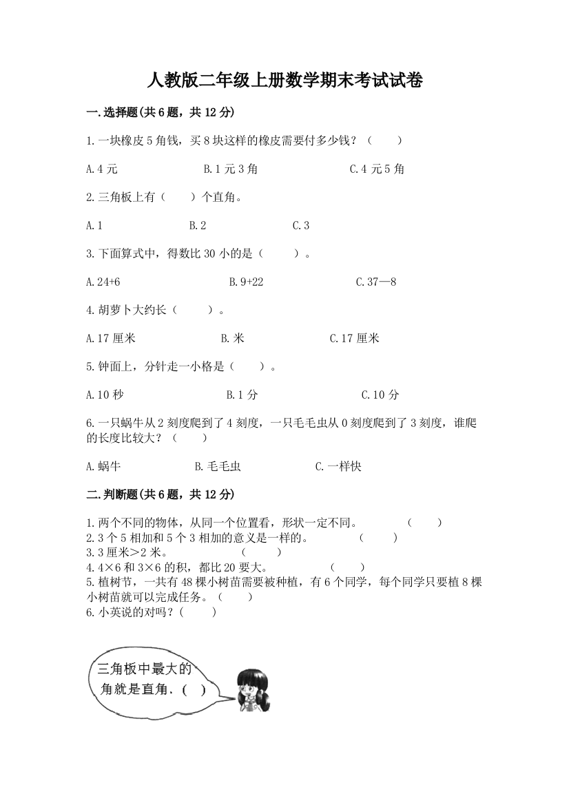 人教版二年级上册数学期末考试试卷【能力提升】