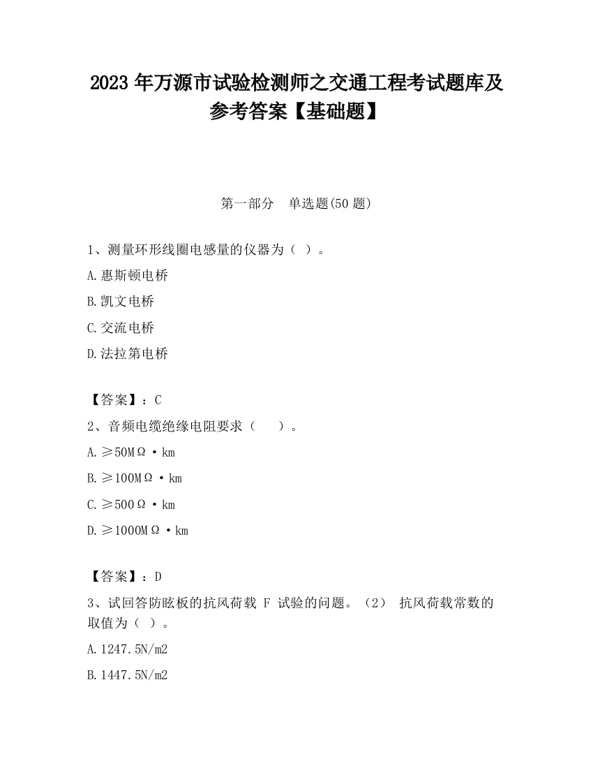 2023年万源市试验检测师之交通工程考试题库及参考答案【基础题】