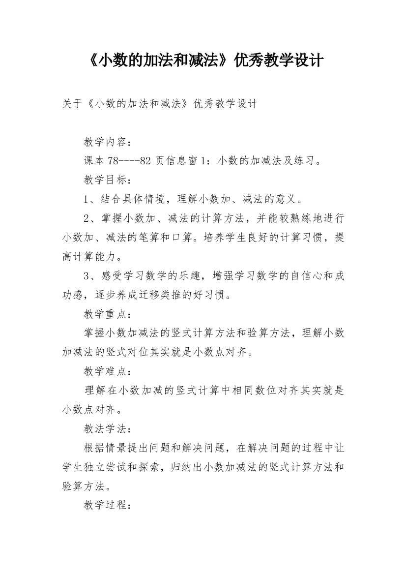 《小数的加法和减法》优秀教学设计