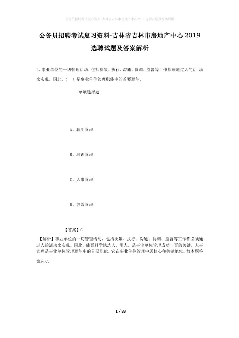 公务员招聘考试复习资料-吉林省吉林市房地产中心2019选聘试题及答案解析