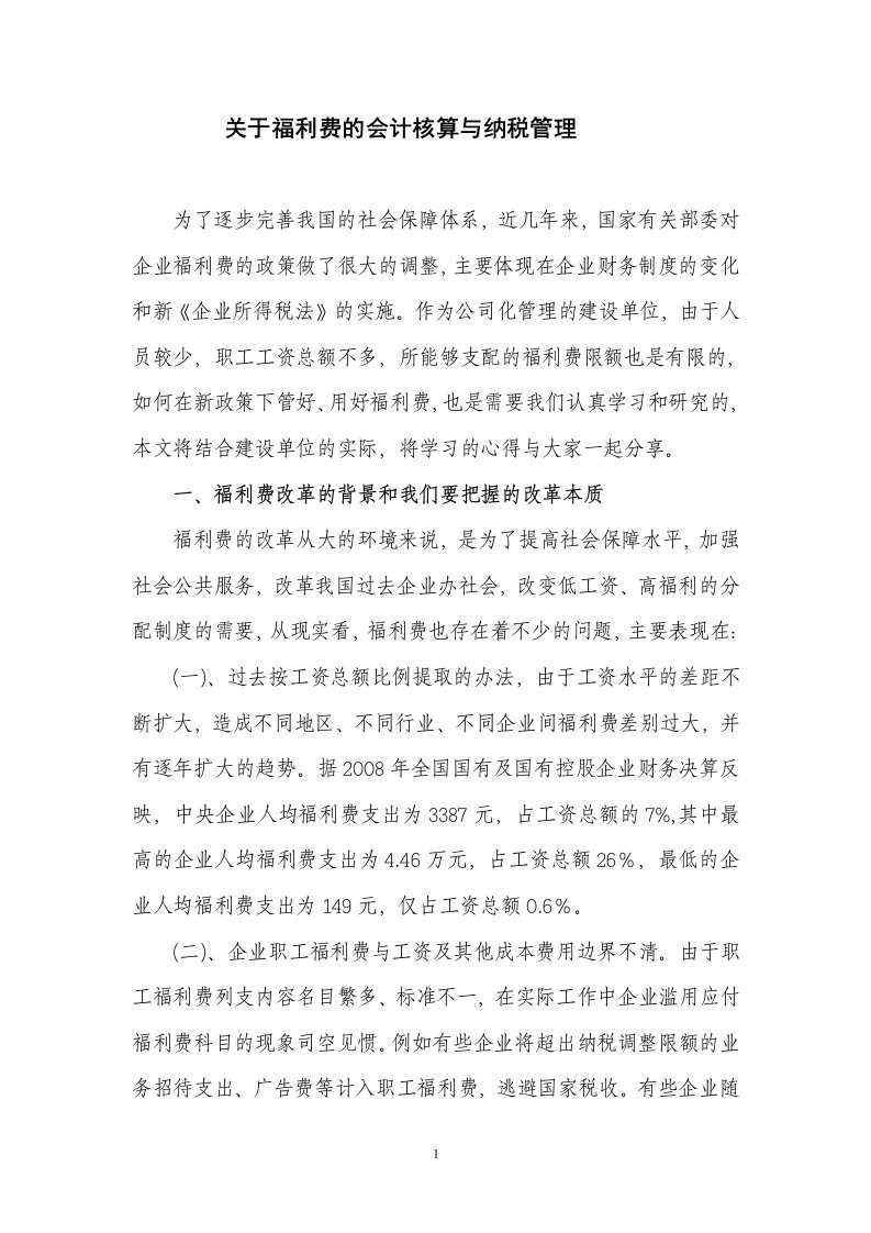 有关福利费的会计核算与纳税管理