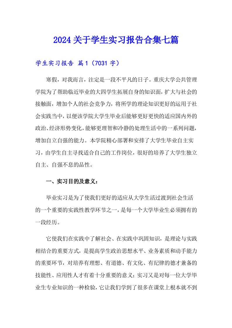 2024关于学生实习报告合集七篇